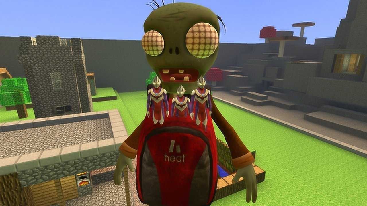 我的世界植物大战僵尸怎么背着迪迦奥特曼去上学