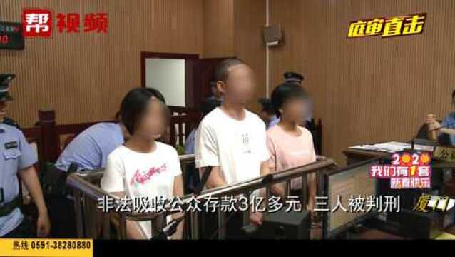 非法吸收公众存款3亿多元,三人被判刑