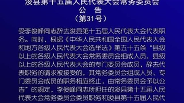 浚县人大常委会公告30、31号!