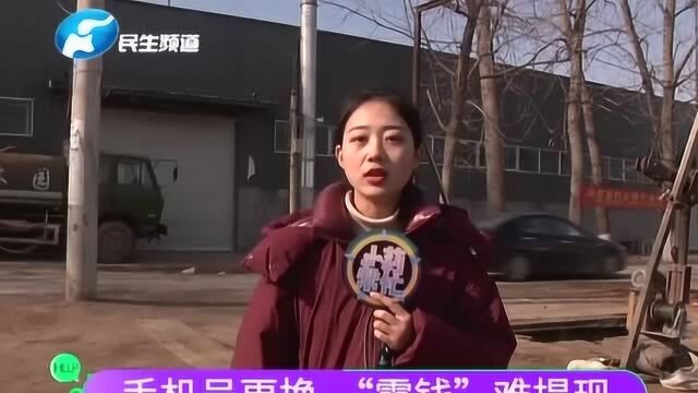 手机已更换,微信收钱扫错码,“零钱”难提现