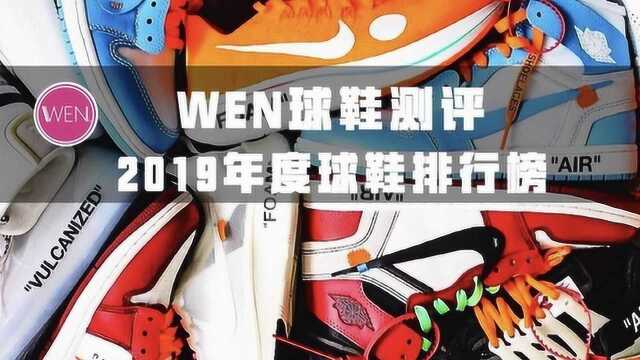 懂鞋的都买了!2019年度最佳球鞋排行榜TOP5出炉!