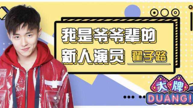 《大牌DUANG!》翟子路:我是爷爷辈的新人演员