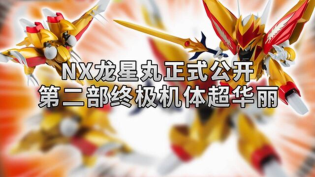 《魔神英雄传2》NX龙星丸手办,华丽涂装超抢眼