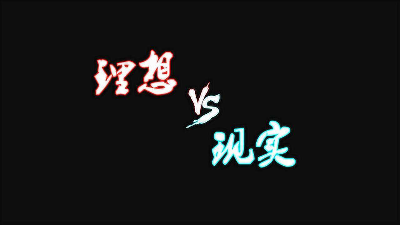 搞笑视频:理想很丰满,现实很骨感系列