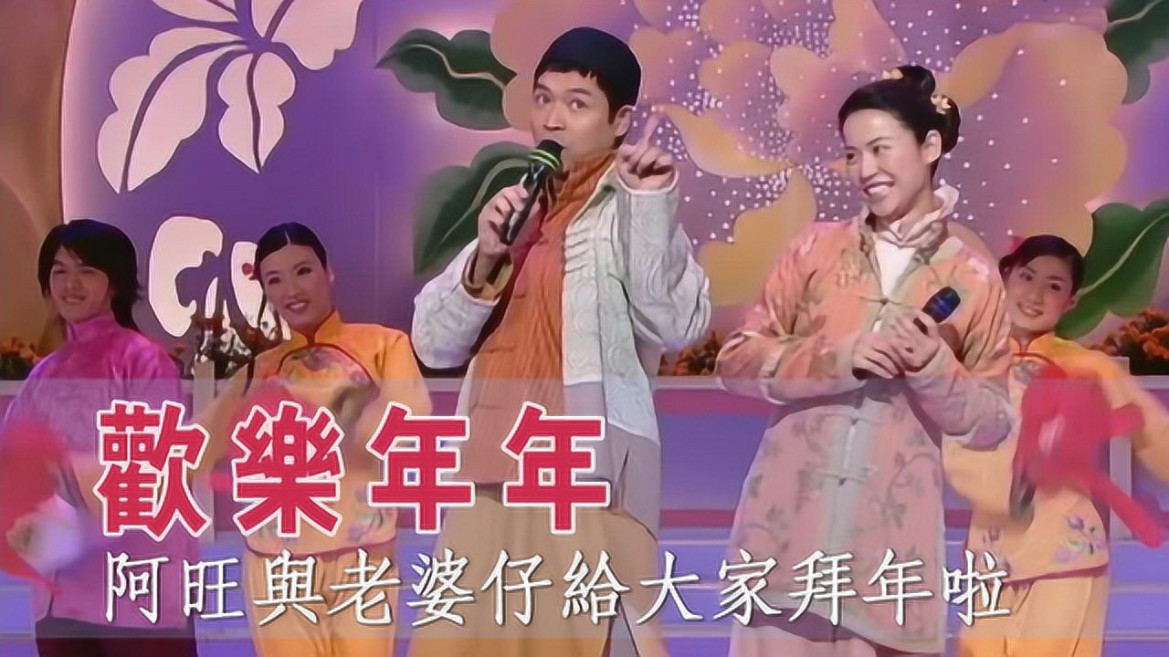 金曲贺新岁 2005年阿旺与老婆仔现场唱《欢乐年年》给大家拜年啦