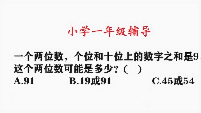 小学一年级数学辅导,巧用排除法,很简单!