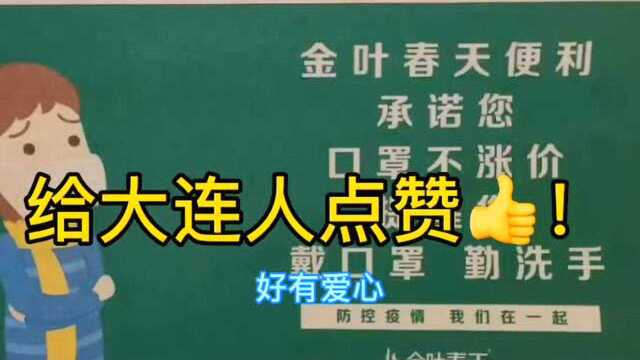 #钢铁直男看过来#大连便利店免费向环卫工人、快递小哥送口罩,对外销售也不涨价.赞