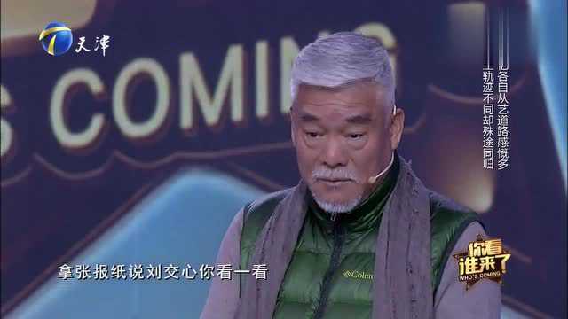 你看谁来了:万万没想到!刘交心竟和大宋佳是同班同学!