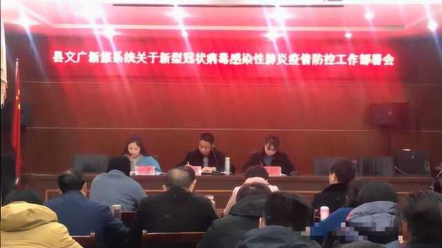 鄱阳县文广新旅局召开新型冠状病毒感染性肺炎疫情防控工作部署会