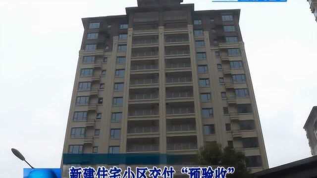 新建住宅小区交付“预验收” 为小区和房屋质量“把关”