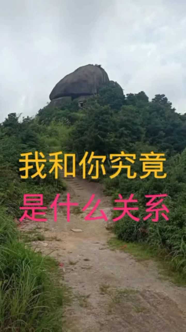 我和你究竟是什么关系