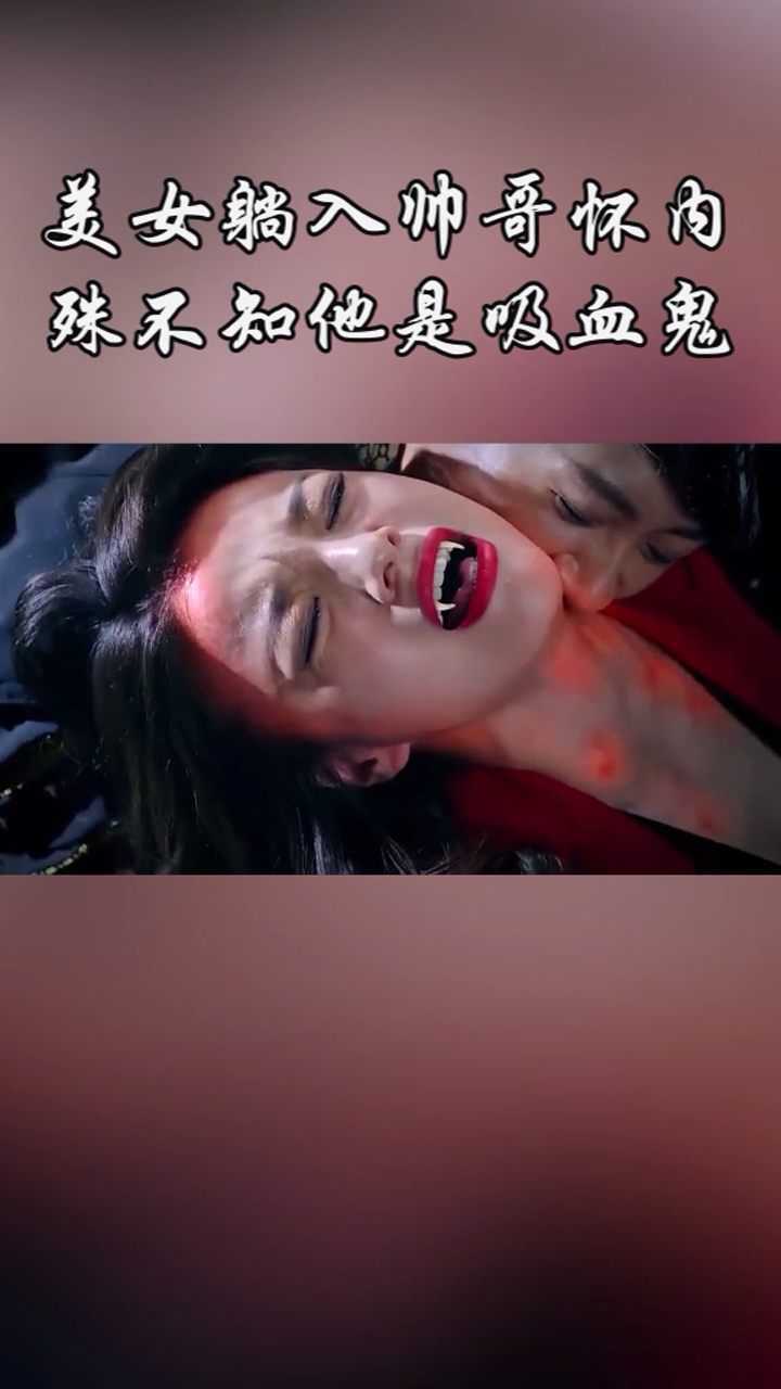 僵尸咬女生的脖子吸血图片