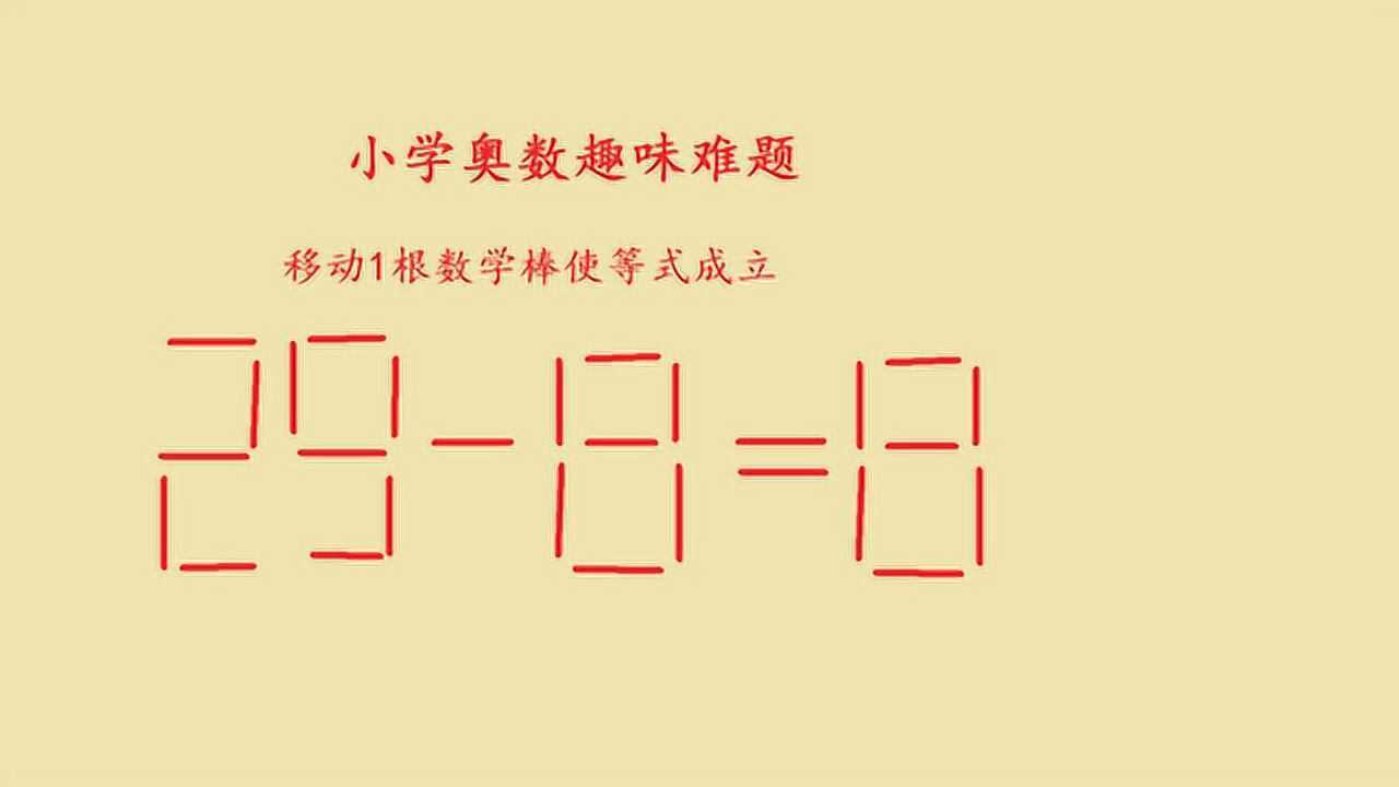 小学奥数趣味题移动1根数学棒使等式2988成立