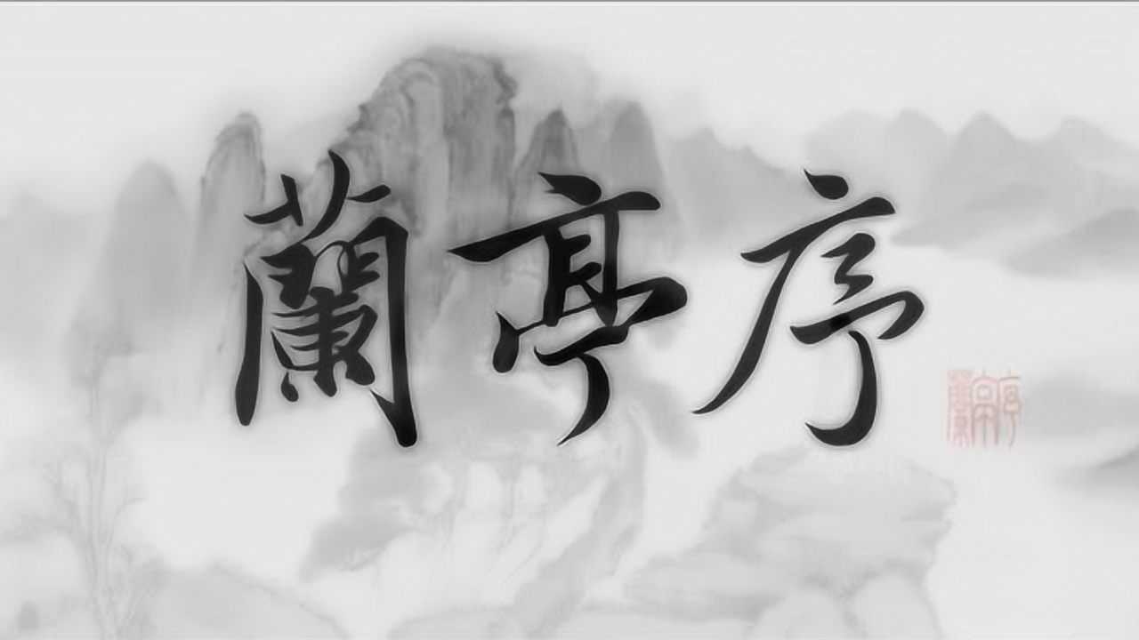 古风歌曲《兰亭序》有声简谱_腾讯视频