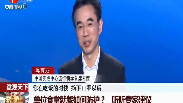 “专心吃饭 少说话” 单位食堂就餐如何防护?专家给出建议