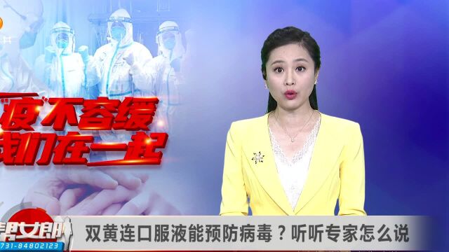 双黄连口服液能预防病毒?听听专家怎么说