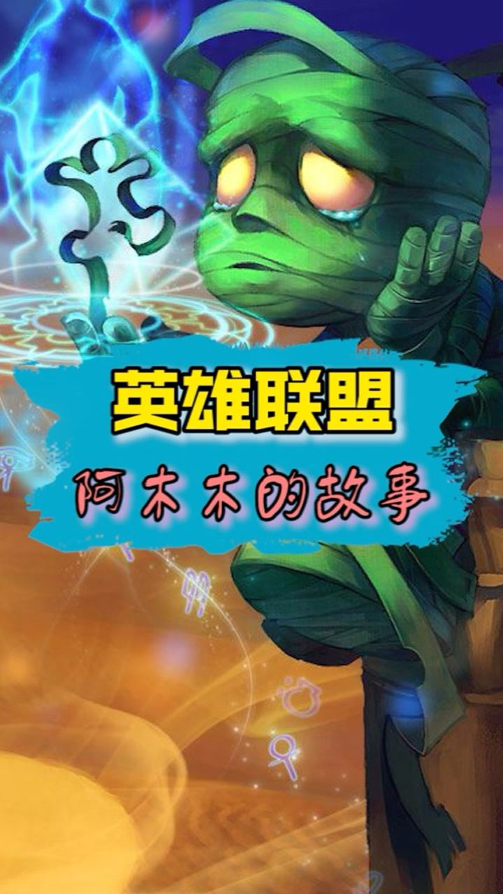 英雄阿木木的故事