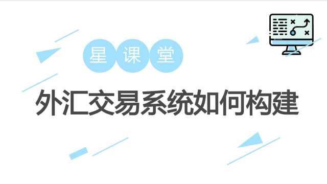 外汇交易系统构建,每天五分钟教你成为合格交易者