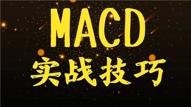 MACD指标详解 MACD指标详解及说明 MACD使用技巧