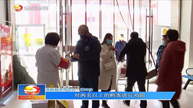 我区商场超市认真落实“十必须”防控措施