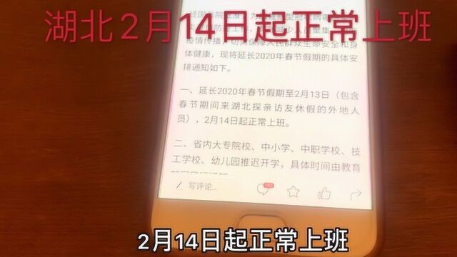 湖北的朋友注意了,湖北正常上班时间的通知出来了,一起来看看吧