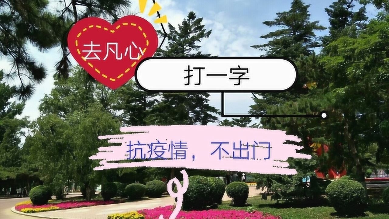 抗疫情,不出门.猜字谜,去凡心,打一字