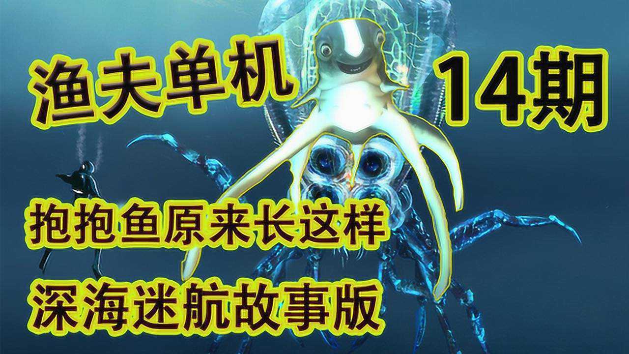 渔夫单机深海迷航故事版14期:抱抱鱼原来长这样