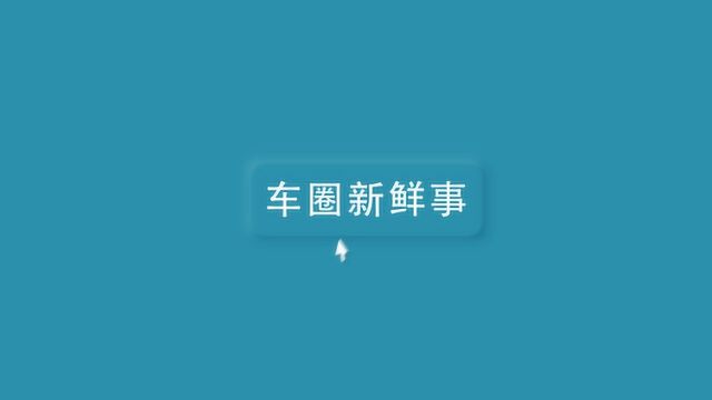 麻辣宅报丨足不出户也能逛4S店?疫情期间年审到期怎么办?