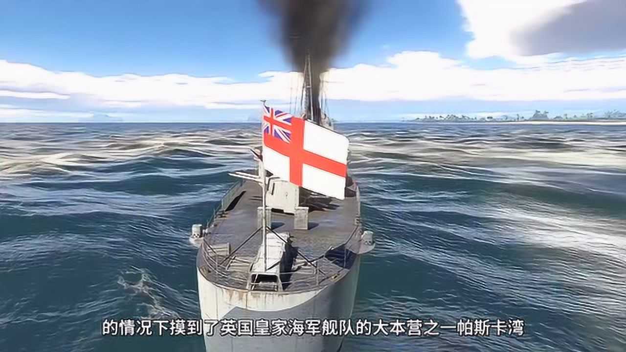 德国海军U-47潜艇：孤军进入英国港口击沉皇家橡树号战列舰_高清