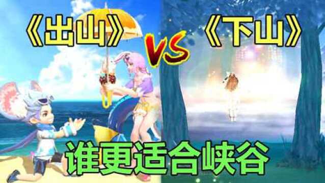 小信老师:热门歌曲《出山》VS《下山》,哪一首和峡谷英雄更配?