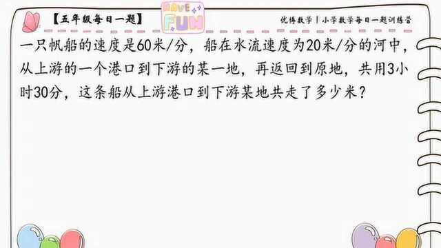 停课不停学小学数学每日一题训练营第25期——流水行船