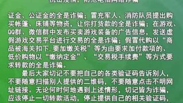 抗击疫情,防范电信网络诈骗