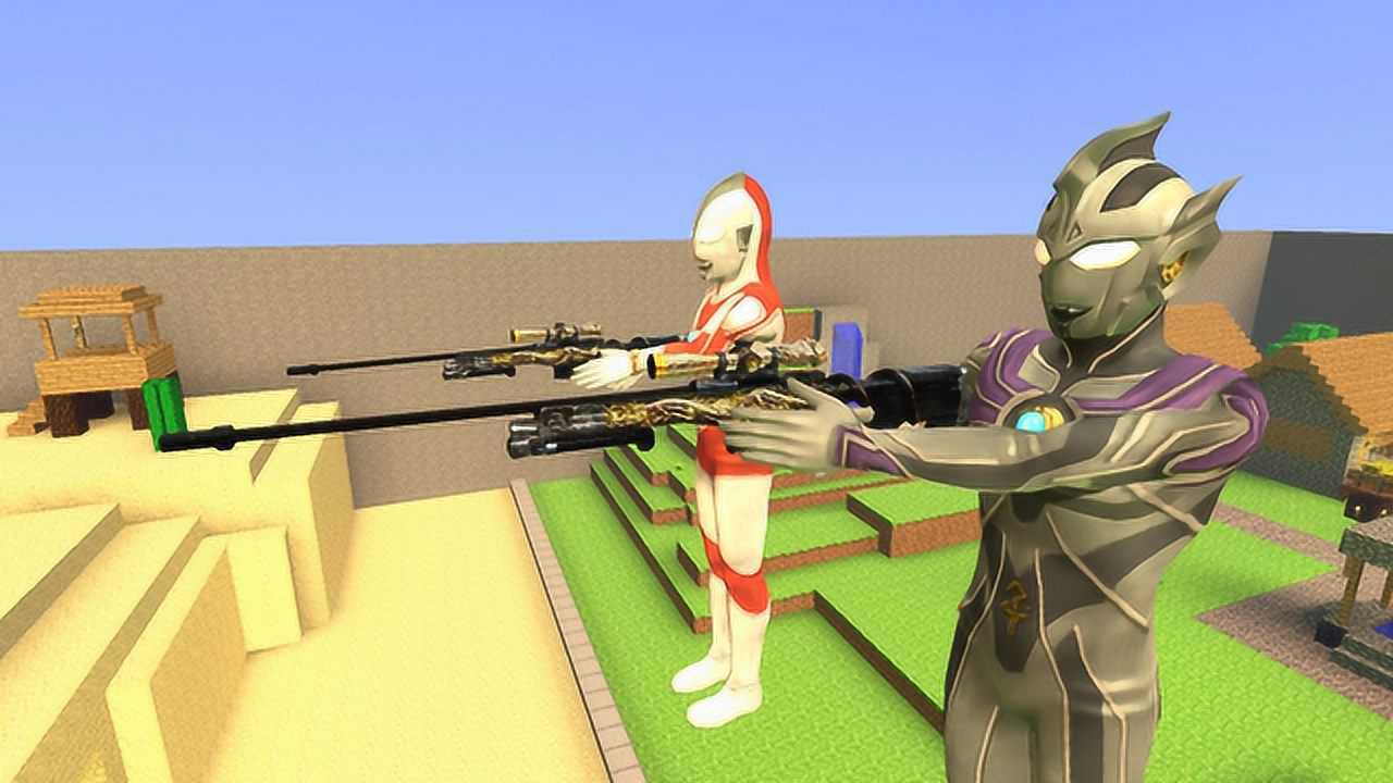 我的世界雷杰多奥特曼邀请杰克奥特曼来狙击枪