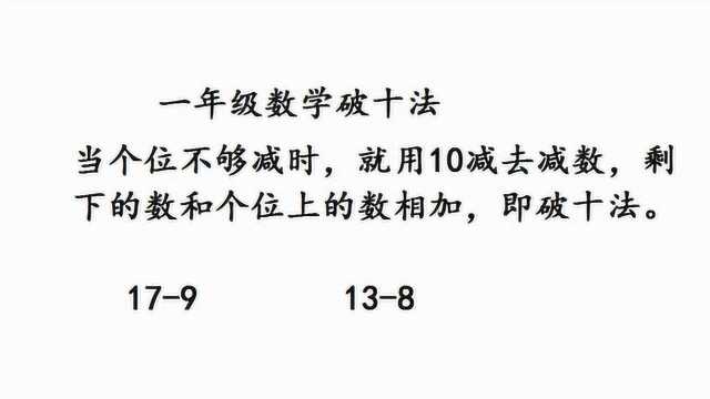 一年级数学,破十法详解,小朋友喜欢这样做