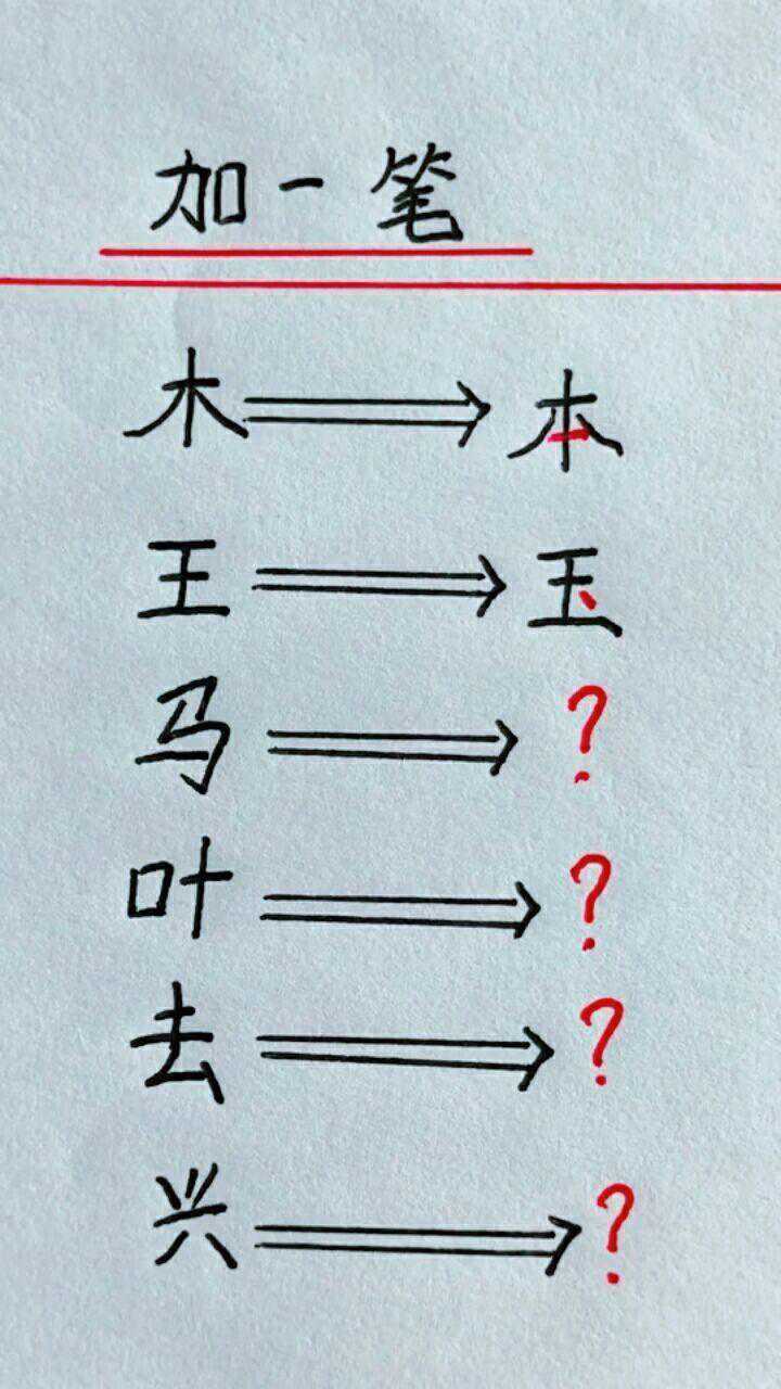 加一笔变新字!