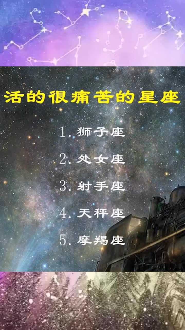 十二星座中活得很痛苦的星座