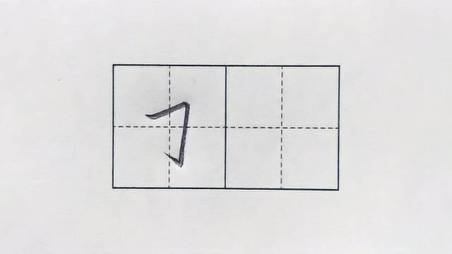 小学生铅笔字笔画“横折钩”的写法