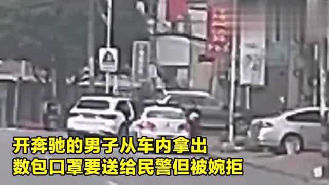 :奔驰先生给民警送口罩“不容拒绝” 放下口罩后转身就走