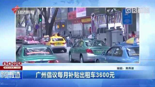 出租车司机福利来了!广州倡议每月补贴出租车3600元