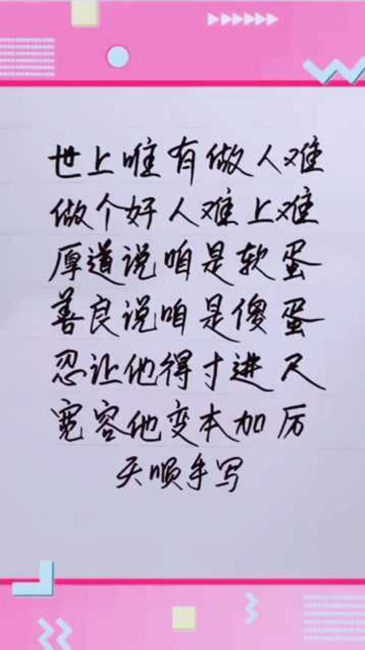 世上唯有做人难