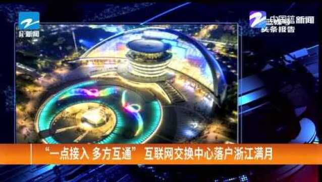 “一点接入多方互通”互联网交换中心落户浙江满月