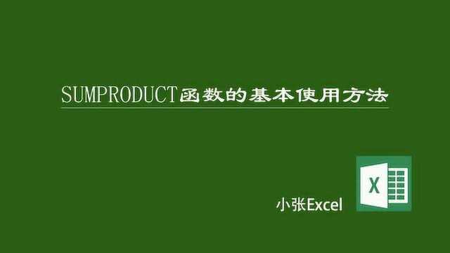 Excel中SUMPRODUCT函数的基本使用方法,必须要掌握的哦