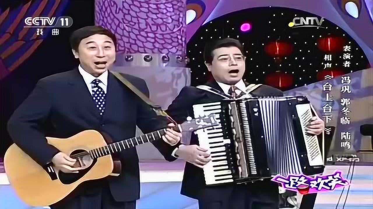 郭冬临冯巩陆鸣相声《台上台下》,冯巩弹吉他,郭冬临幽怨的眼神