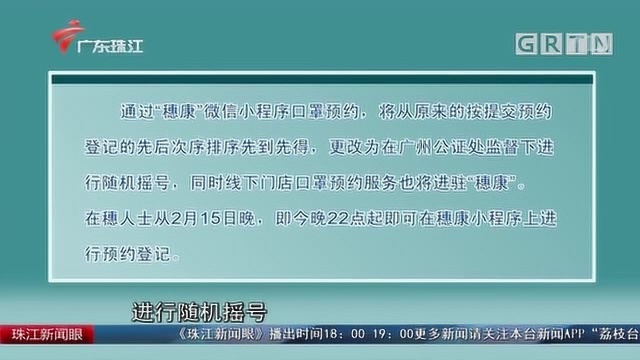 最新优化方案!“穗康”预约口罩改摇号,不再是先到先得