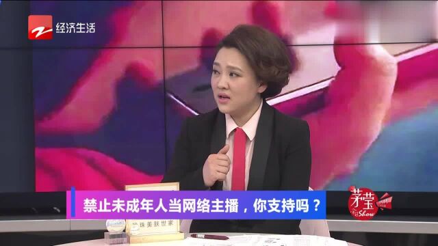 网络主播少儿不宜?禁止未成年人当主播,这个建议你支持吗