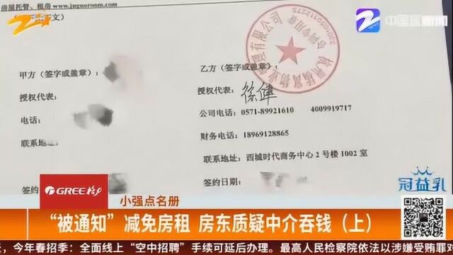 受疫情不可抗力的原因“被通知”减免房租 房东质疑中介吞钱