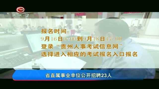 贵州省直属事业单位,公开招聘23人!