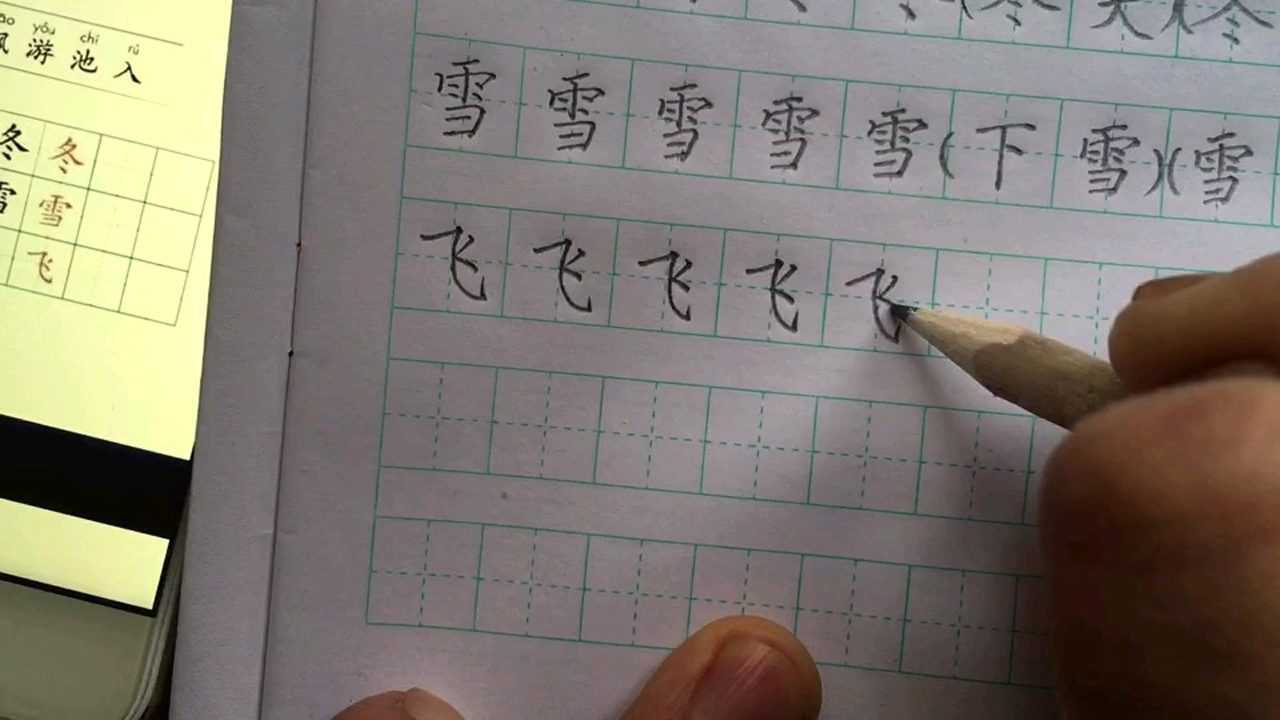 一年级下册第一课生字飞和组词