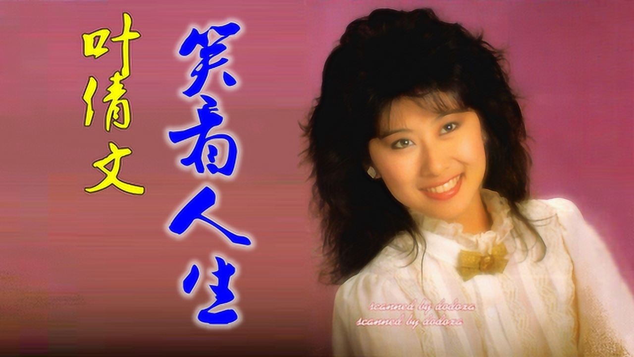 叶倩文《笑看人生》,又是90年代经典让人荡气回肠!