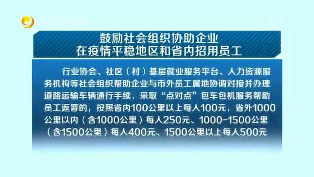 晋江支持企业和项目有序复工复产:奖补企业稳定就业 最高30万元